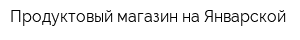 Продуктовый магазин на Январской