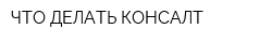ЧТО ДЕЛАТЬ КОНСАЛТ