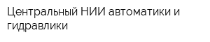 Центральный НИИ автоматики и гидравлики