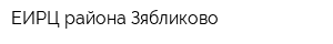 ЕИРЦ района Зябликово