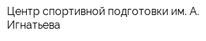 Центр спортивной подготовки им А Игнатьева