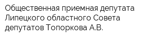 Общественная приемная депутата Липецкого областного Совета депутатов Топоркова АВ