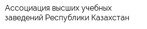 Ассоциация высших учебных заведений Республики Казахстан