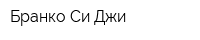 Бранко Си Джи