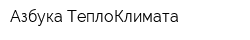 Азбука ТеплоКлимата