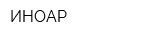 ИНОАР