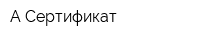 А-Сертификат