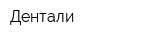Дентали