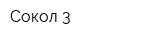 Сокол-3