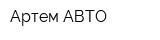 Артем-АВТО
