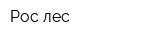 Рос-лес
