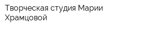 Творческая студия Марии Храмцовой