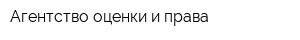 Агентство оценки и права