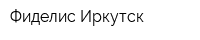 Фиделис Иркутск