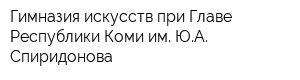 Гимназия искусств при Главе Республики Коми им ЮА Спиридонова