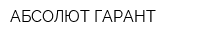 АБСОЛЮТ ГАРАНТ