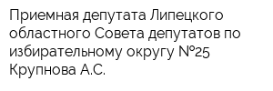 Приемная депутата Липецкого областного Совета депутатов по избирательному округу  25 Крупнова АС
