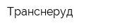 Транснеруд