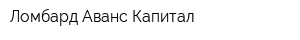 Ломбард Аванс-Капитал