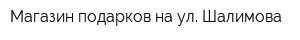 Магазин подарков на ул Шалимова