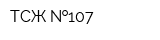 ТСЖ  107