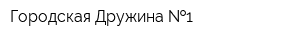 Городская Дружина  1