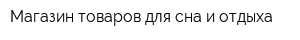 Магазин товаров для сна и отдыха