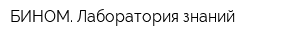 БИНОМ Лаборатория знаний