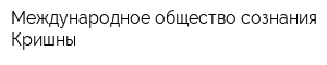 Международное общество сознания Кришны