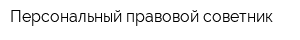 Персональный правовой советник