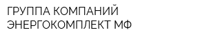 ГРУППА КОМПАНИЙ ЭНЕРГОКОМПЛЕКТ МФ