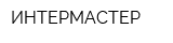 ИНТЕРМАСТЕР