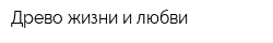 Древо жизни и любви