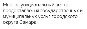 Многофункциональный центр предоставления государственных и муниципальных услуг городского округа Самара