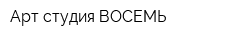 Арт-студия ВОСЕМЬ