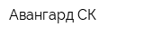 Авангард СК