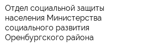 Отдел социальной защиты населения Министерства социального развития Оренбургского района