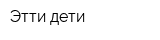 Этти дети