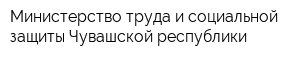Министерство труда и социальной защиты Чувашской республики