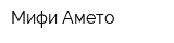 Мифи-Амето