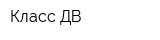 Класс ДВ