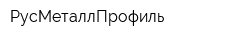 РусМеталлПрофиль