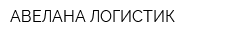 АВЕЛАНА ЛОГИСТИК
