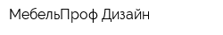 МебельПроф-Дизайн