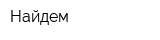 Найдем