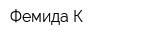 Фемида-К