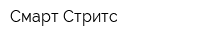 Смарт Стритс