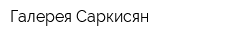 Галерея Саркисян