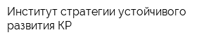 Институт стратегии устойчивого развития КР