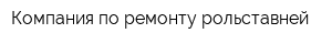 Компания по ремонту рольставней